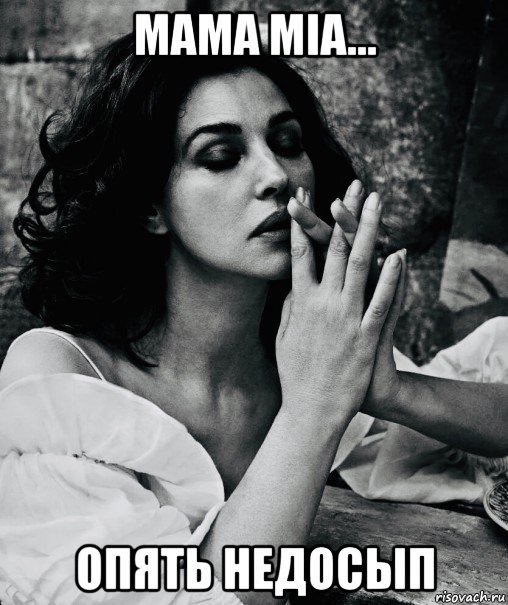 mama mia... опять недосып, Мем Monica