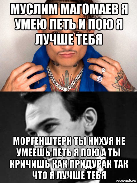 муслим магомаев я умею петь и пою я лучше тебя моргенштерн ты нихуя не умеешь петь я пою а ты кричишь как придурак так что я лучше тебя