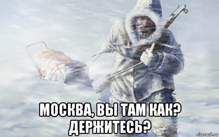  москва, вы там как? держитесь?, Мем Москва вы там как