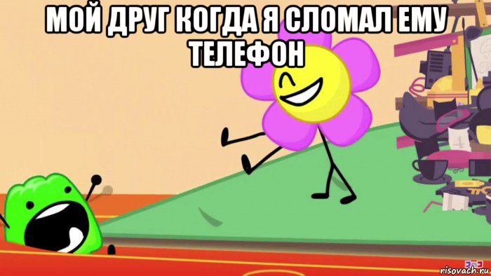 мой друг когда я сломал ему телефон , Мем Мой папа когда я сломал его пульт Го в детдом
