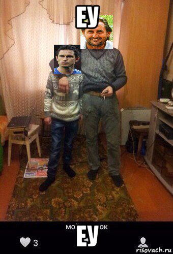 еу еу, Мем Мой пездюк