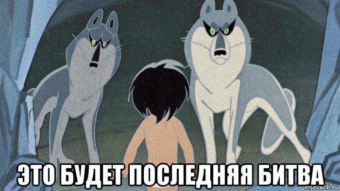  это будет последняя битва, Мем Мультик маугли-районы кварталы