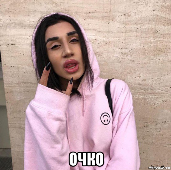  очко, Мем Мусор