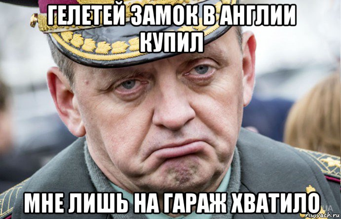 гелетей замок в англии купил мне лишь на гараж хватило