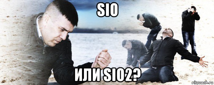 sio или sio2?