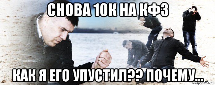 снова 10к на кф3 как я его упустил?? почему..., Мем Мужик сыпет песок на пляже