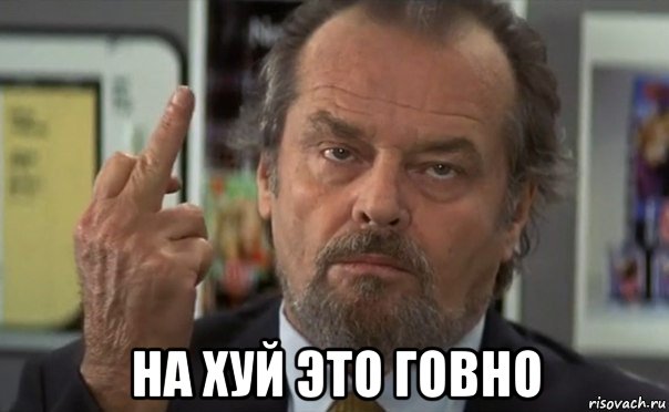  на хуй это говно