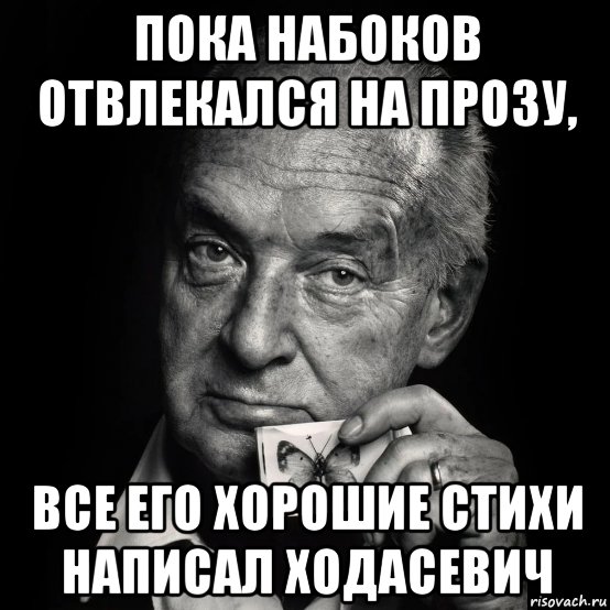 пока набоков отвлекался на прозу, все его хорошие стихи написал ходасевич, Мем Набоков