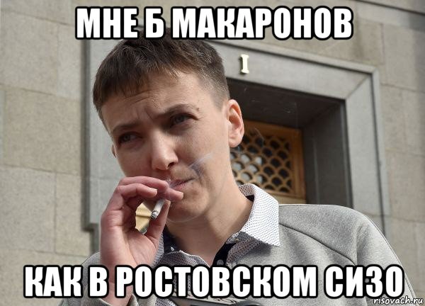 мне б макаронов как в ростовском сизо