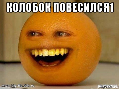 колобок повесился1 , Мем Надоедливый апельсин