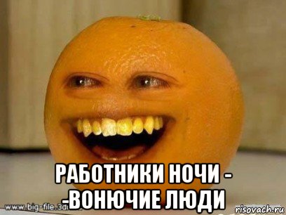  работники ночи - -вонючие люди, Мем Надоедливый апельсин