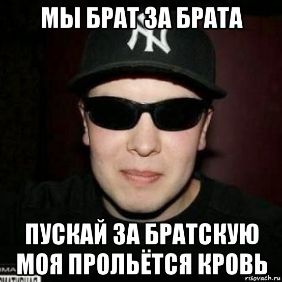 мы брат за брата пускай за братскую моя прольётся кровь
