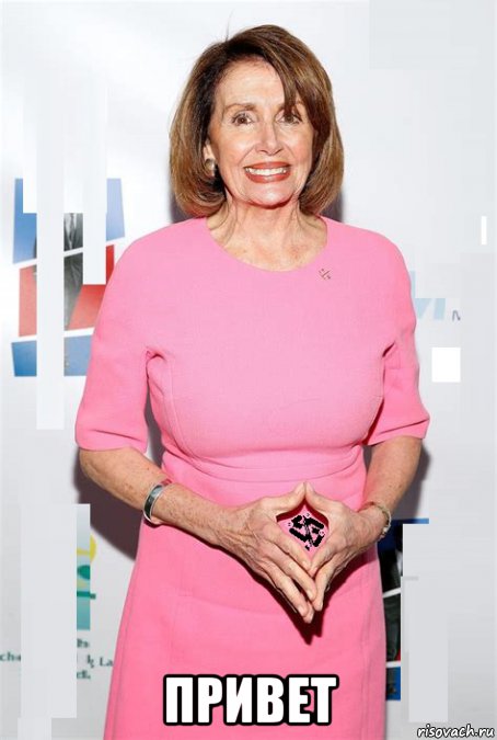  привет, Мем Nancy Pelosi