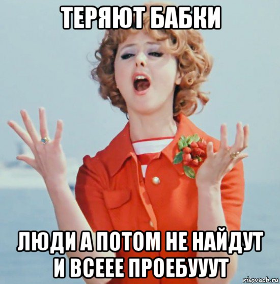 теряют бабки люди а потом не найдут и всеее проебууут, Мем Наталья Селезнёва