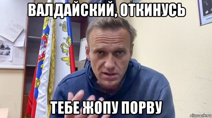 валдайский, откинусь тебе жопу порву, Мем Навальный СИЗО