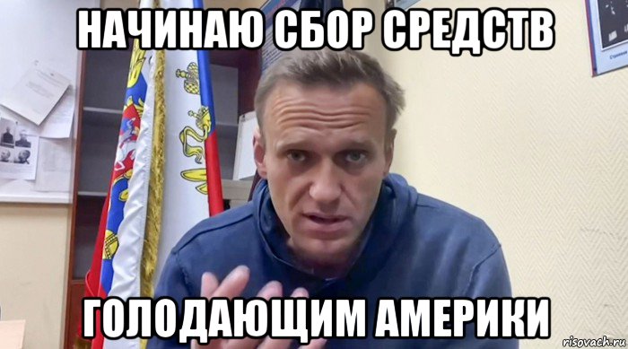 начинаю сбор средств голодающим америки