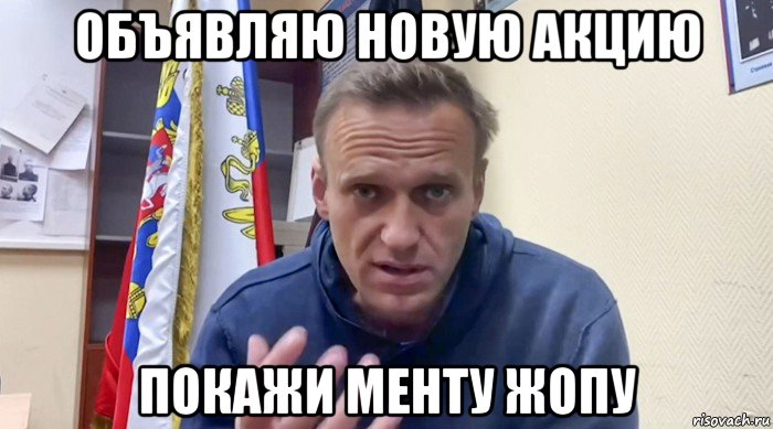 объявляю новую акцию покажи менту жопу