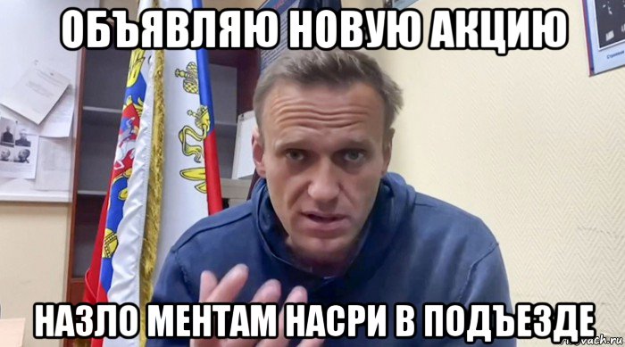 объявляю новую акцию назло ментам насри в подъезде