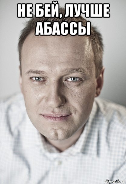 не бей, лучше абассы 