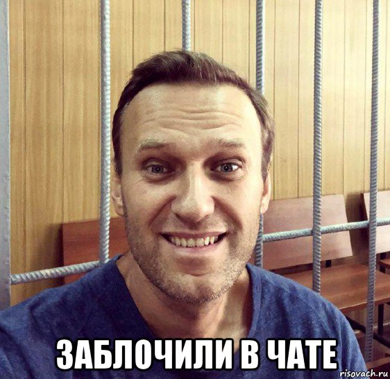  заблочили в чате, Мем Навальный