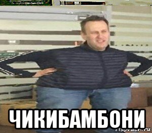  чикибамбони, Мем Навальный