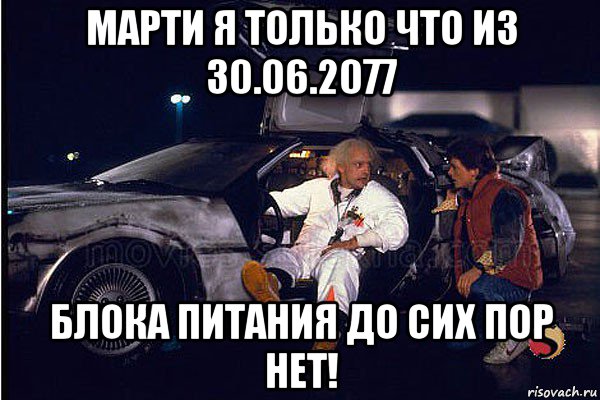марти я только что из 30.06.2077 блока питания до сих пор нет!