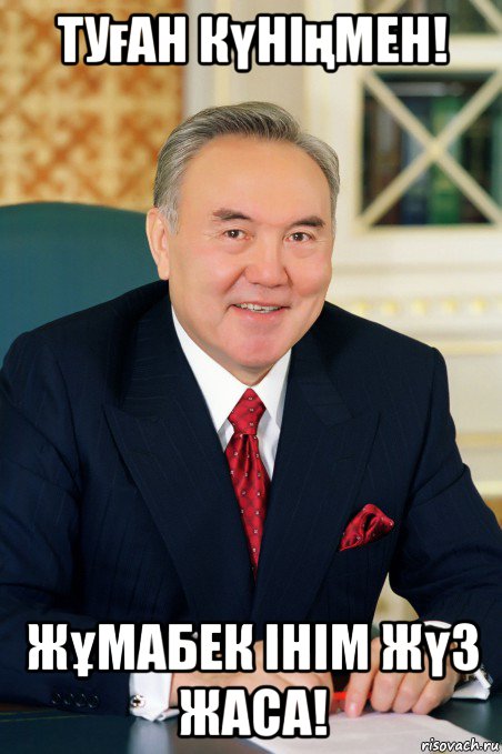 туған күніңмен! жұмабек інім жүз жаса!