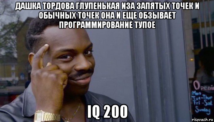 дашка тордова глупенькая иза запятых точек и обычных точек она и еще обзывает программирование тупое iq 200