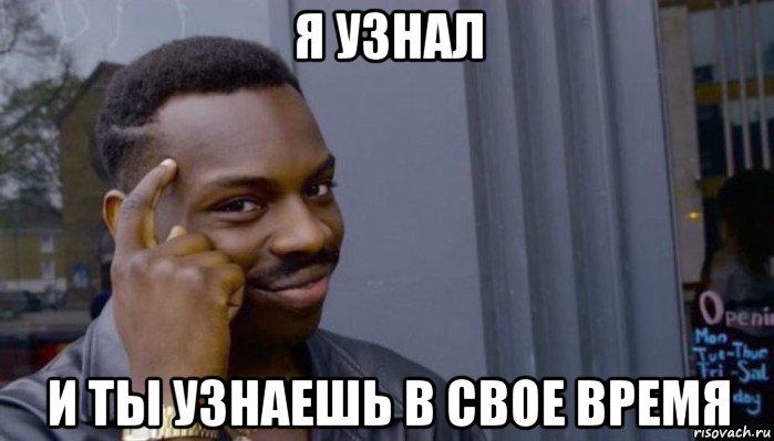 я узнал и ты узнаешь в свое время, Мем Не делай не будет