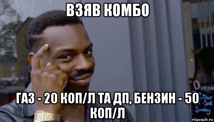 взяв комбо газ - 20 коп/л та дп, бензин - 50 коп/л, Мем Не делай не будет