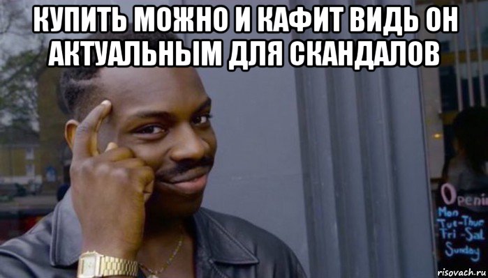 купить можно и кафит видь он актуальным для скандалов , Мем Не делай не будет