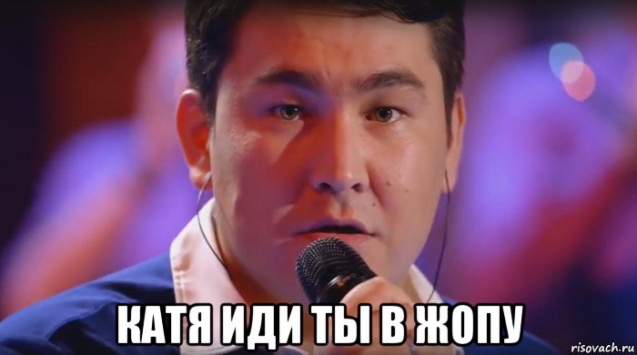  катя иди ты в жопу, Мем Не ной