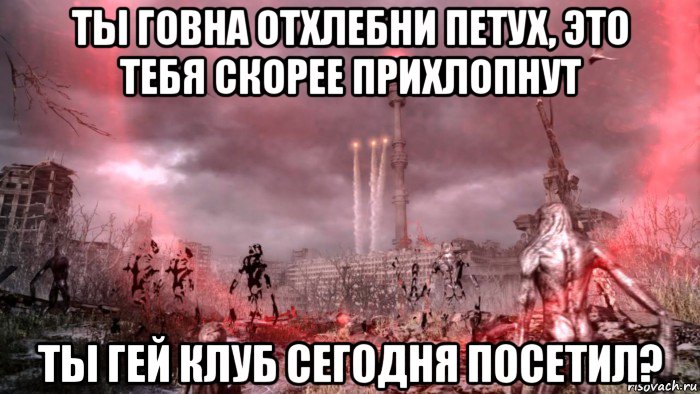 ты говна отхлебни петух, это тебя скорее прихлопнут ты гей клуб сегодня посетил?, Мем Негры