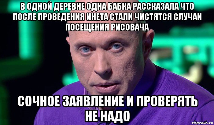 в одной деревне одна бабка рассказала что после проведения инета стали чистятся случаи посещения рисовача сочное заявление и проверять не надо, Мем Необъяснимо но факт