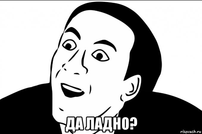  да ладно?, Мем НЕУЖЕЛИ