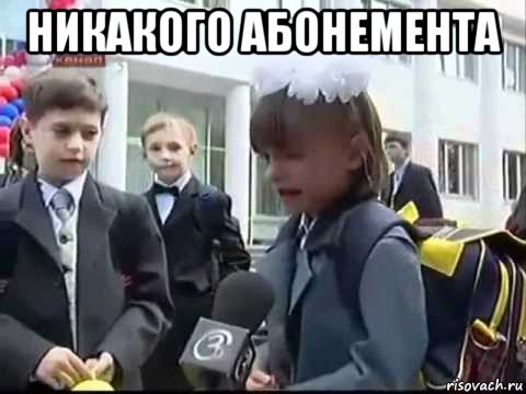 никакого абонемента 