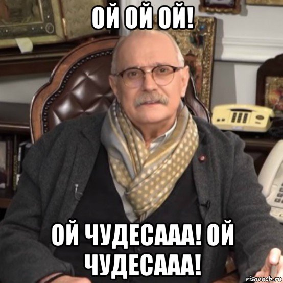 ой ой ой! ой чудесааа! ой чудесааа!, Мем Никита Михалков