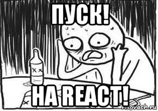 пуск! на react!, Мем Но я же