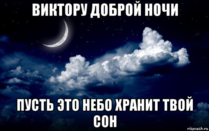 виктору доброй ночи пусть это небо хранит твой сон