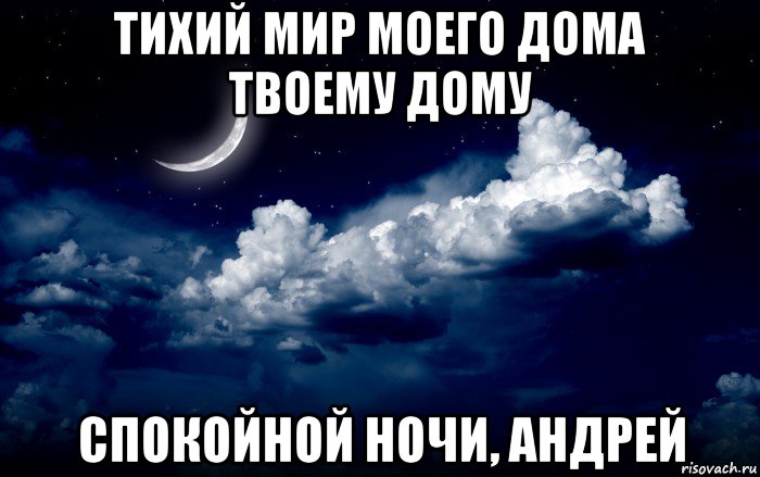 тихий мир моего дома твоему дому спокойной ночи, андрей