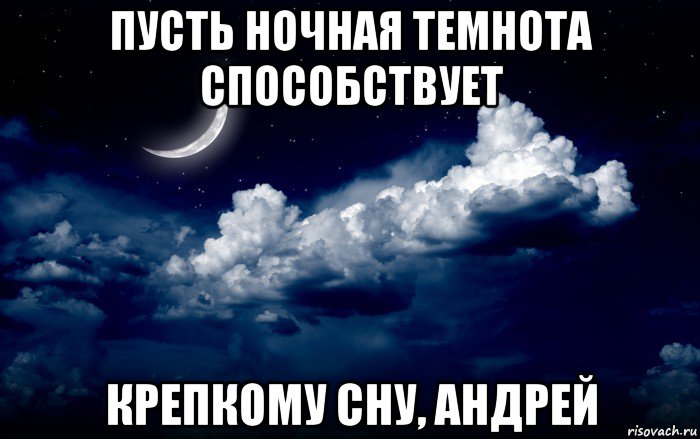 пусть ночная темнота способствует крепкому сну, андрей