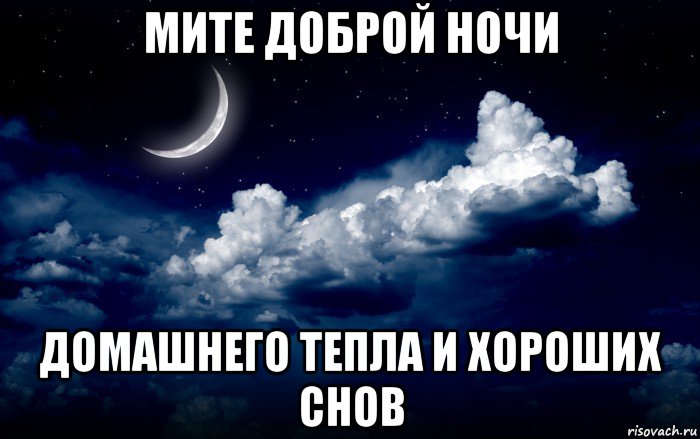 мите доброй ночи домашнего тепла и хороших снов