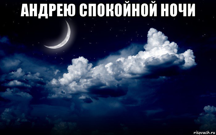 андрею спокойной ночи 