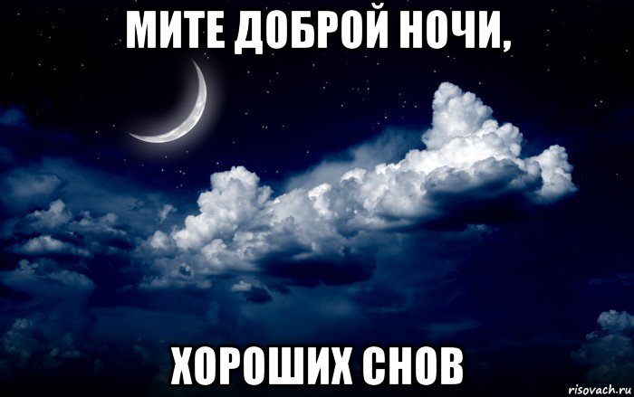 мите доброй ночи, хороших снов