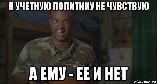 я учетную политику не чувствую а ему - ее и нет, Мем Ног не чувствую