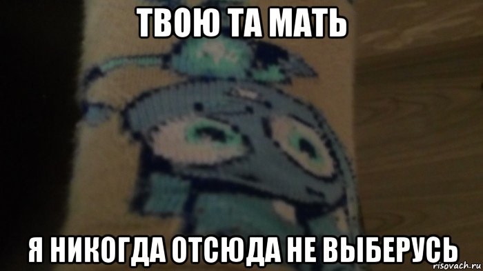 твою та мать я никогда отсюда не выберусь, Мем Нолик в носке