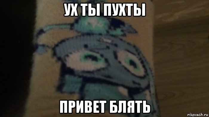ух ты пухты привет блять, Мем Нолик в носке