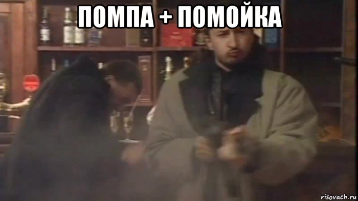помпа + помойка , Мем Нос