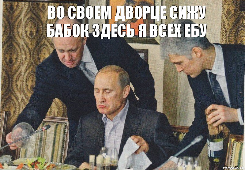 Во своем дворце сижу
Бабок здесь я всех ебу, Комикс  Путин NOT BAD
