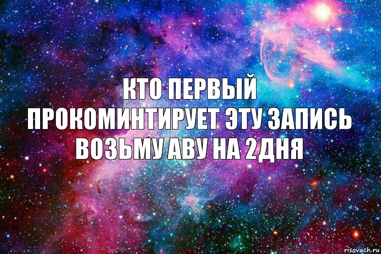 Кто первый прокоминтирует эту запись
Возьму аву на 2дня